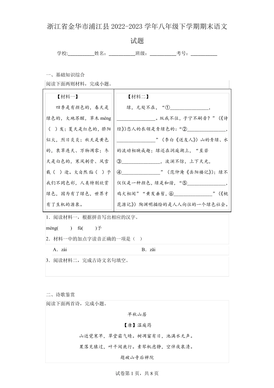 浙江省金华市浦江县2022-2023学年八年级下学期期末语文试题(含答案)_第1页
