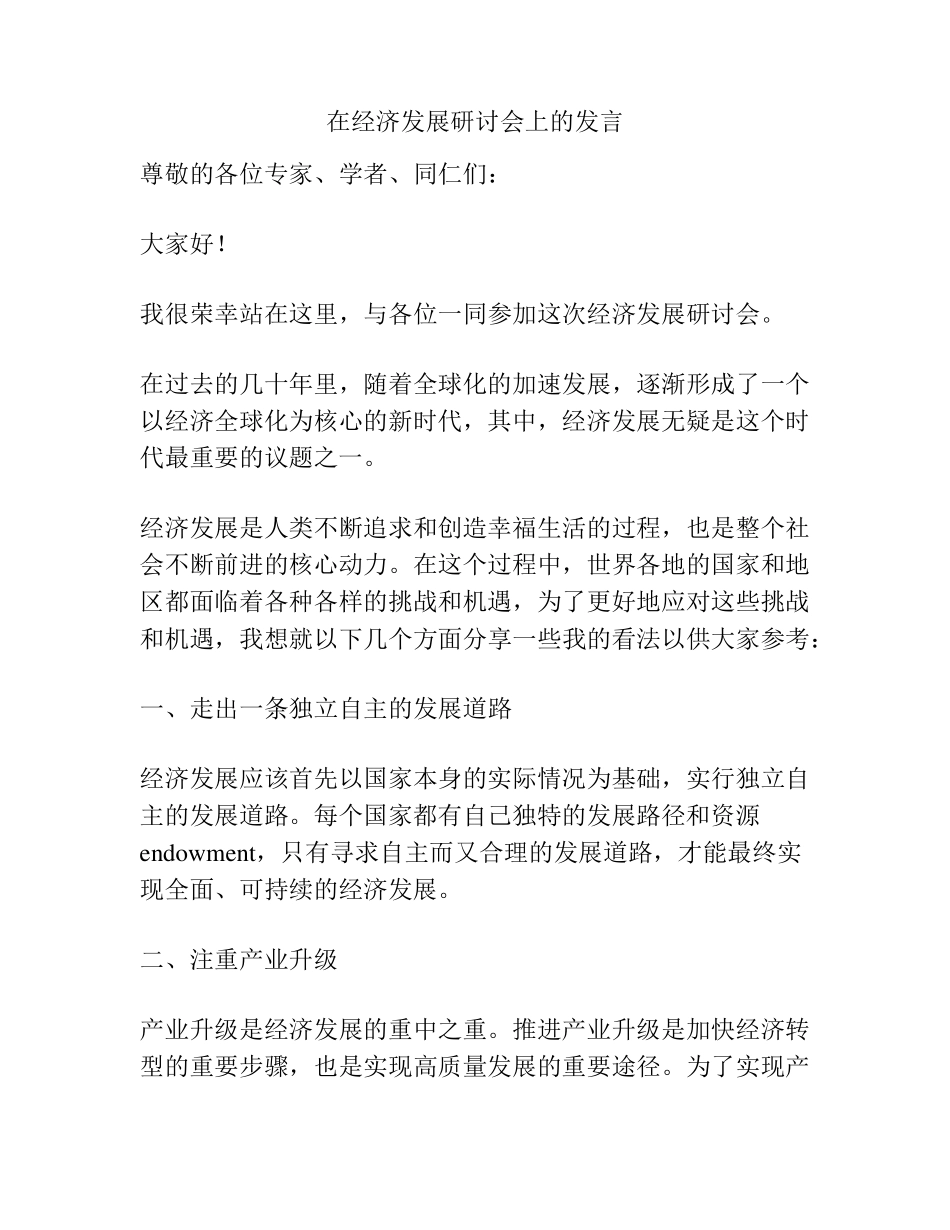 在经济发展研讨会上的发言 _第1页