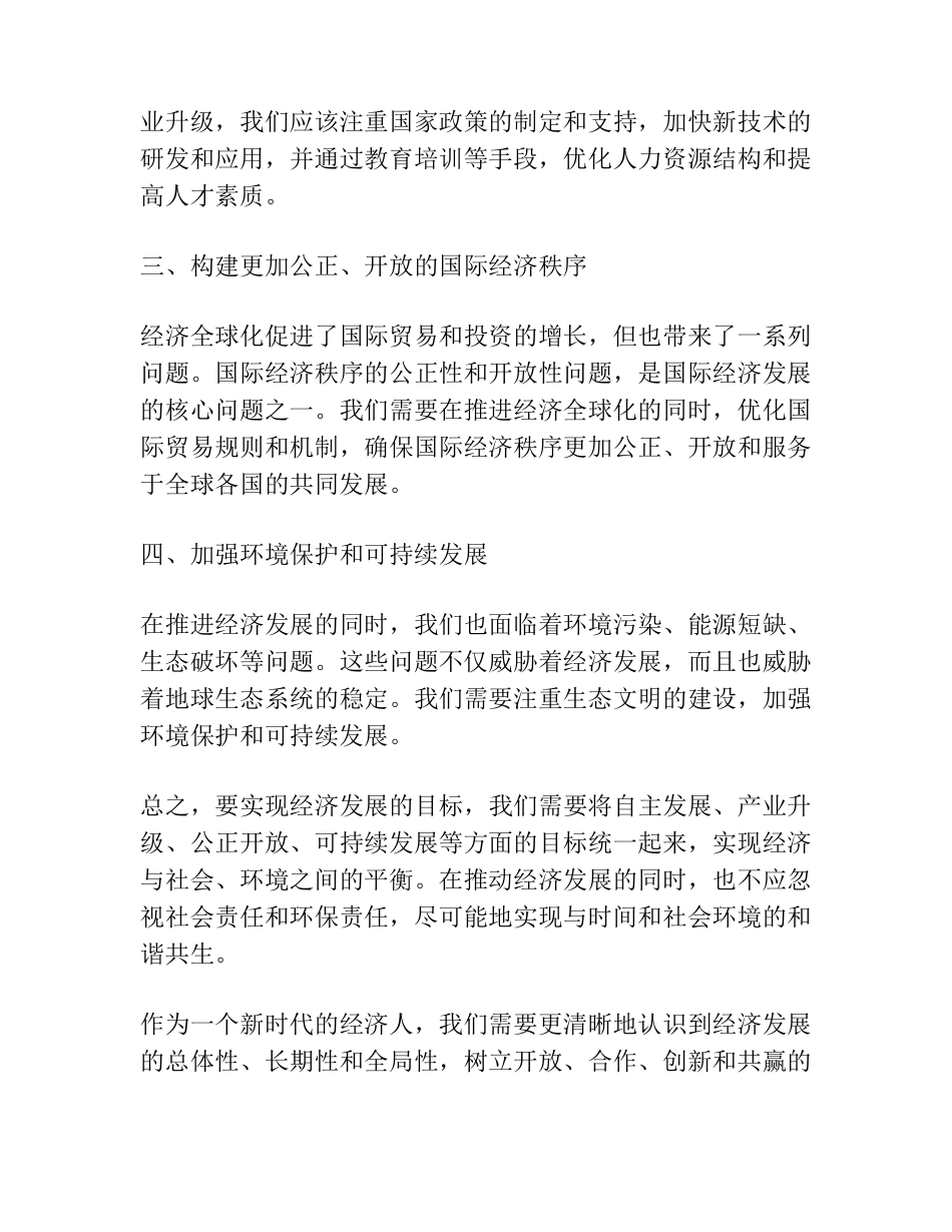 在经济发展研讨会上的发言 _第2页