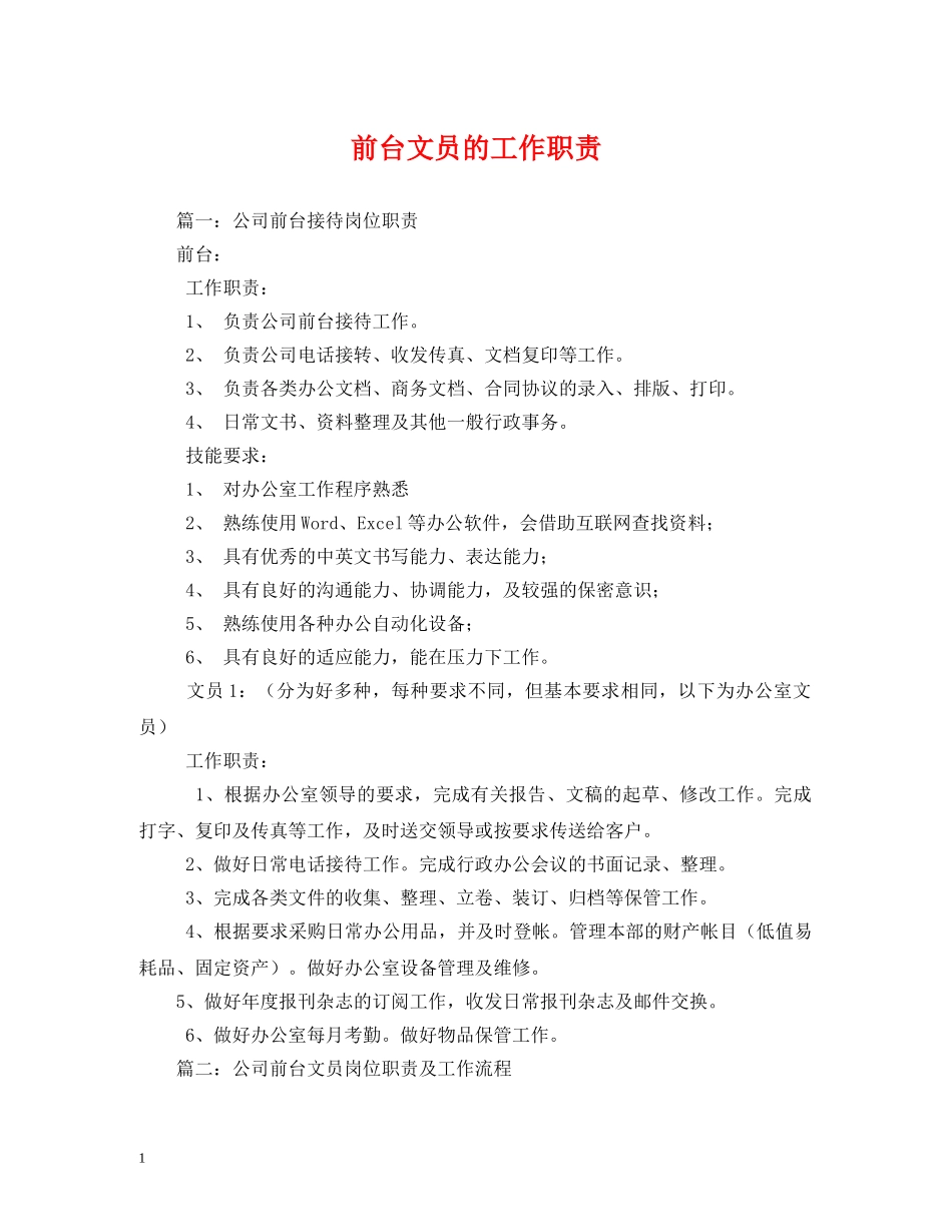 前台文员的工作职责2_第1页