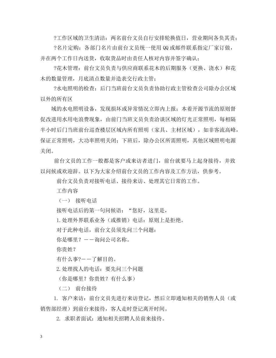 前台文员的工作职责2_第3页