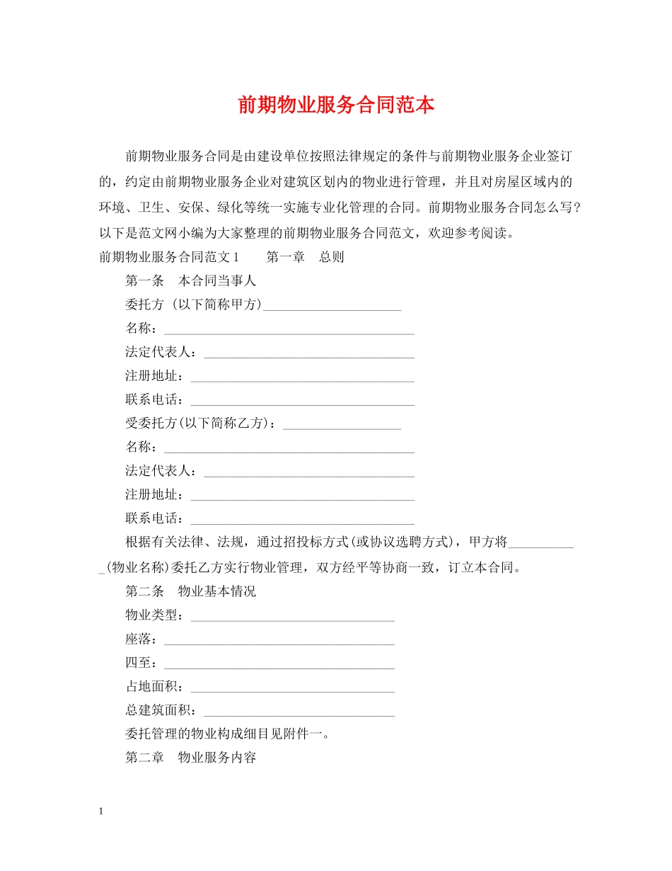 前期物业服务合同范本_第1页