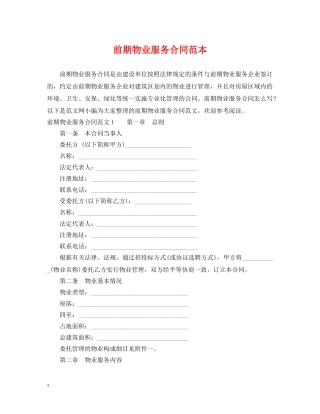 前期物业服务合同范本
