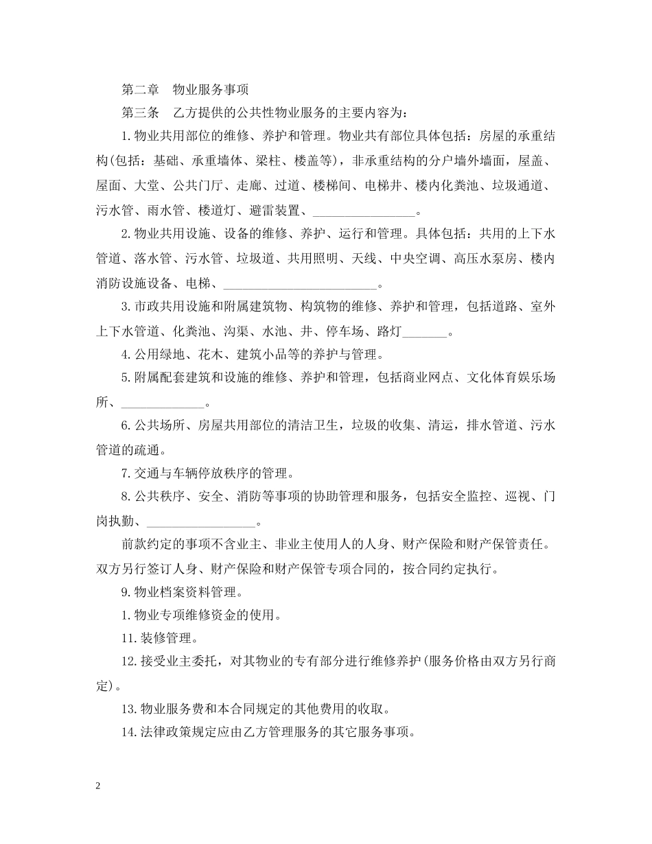 前期物业服务合同简单版_第2页