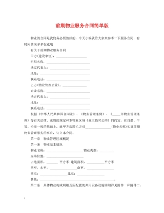 前期物业服务合同简单版