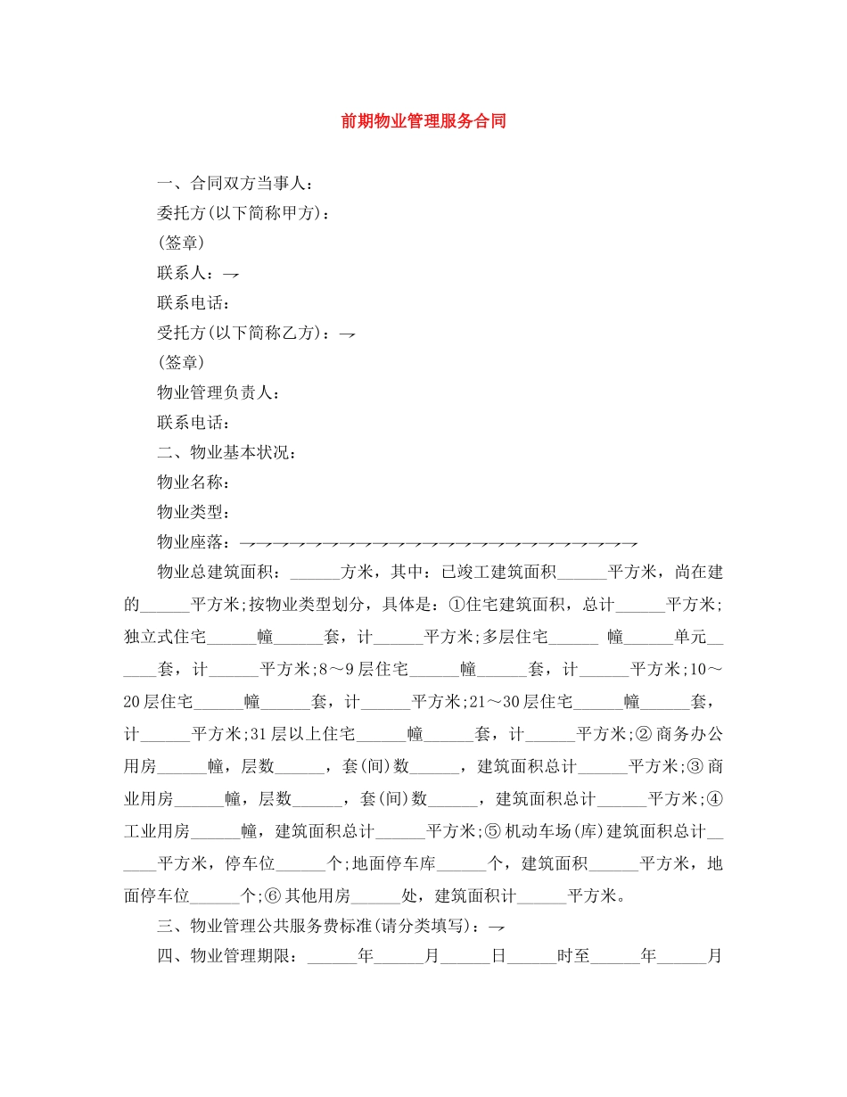 前期物业管理服务合同_第1页