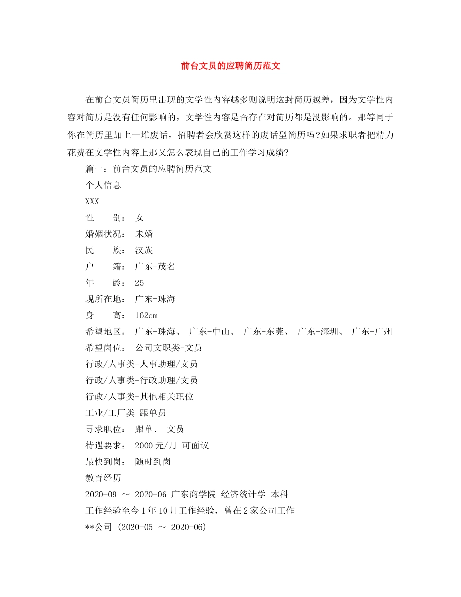 前台文员的应聘简历范文_第1页