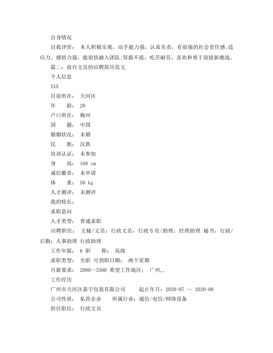 前台文员的应聘简历范文_第3页