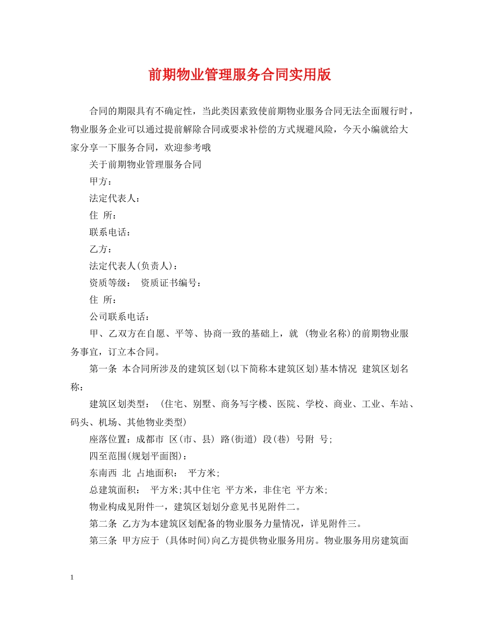 前期物业管理服务合同实用版_第1页