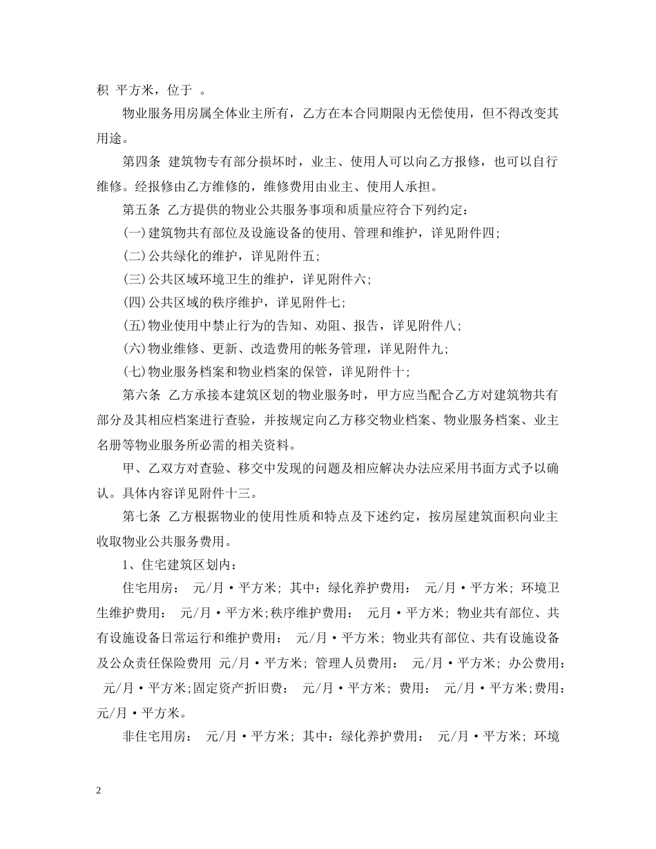 前期物业管理服务合同实用版_第2页