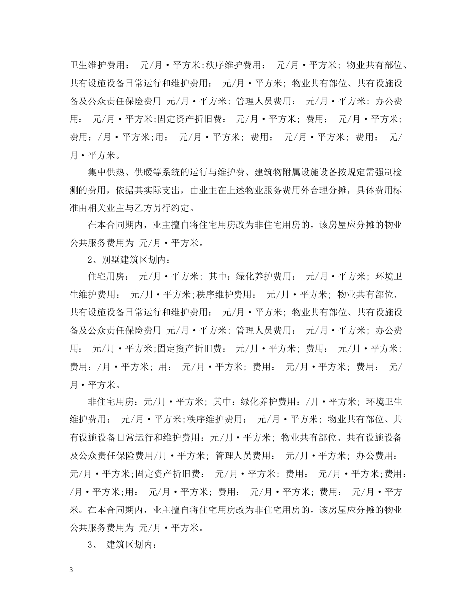 前期物业管理服务合同实用版_第3页