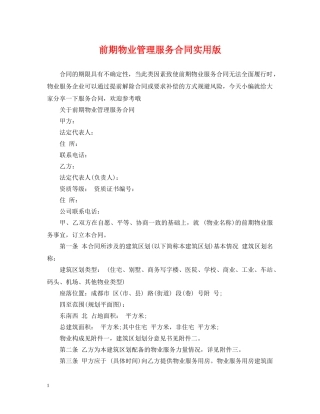 前期物业管理服务合同实用版
