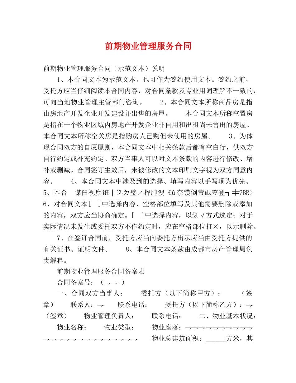 前期物业管理服务合同 (2)_第1页