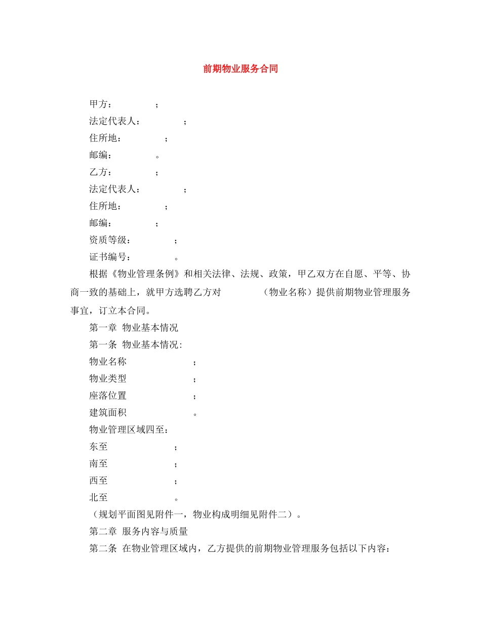 前期物业服务合同_第1页