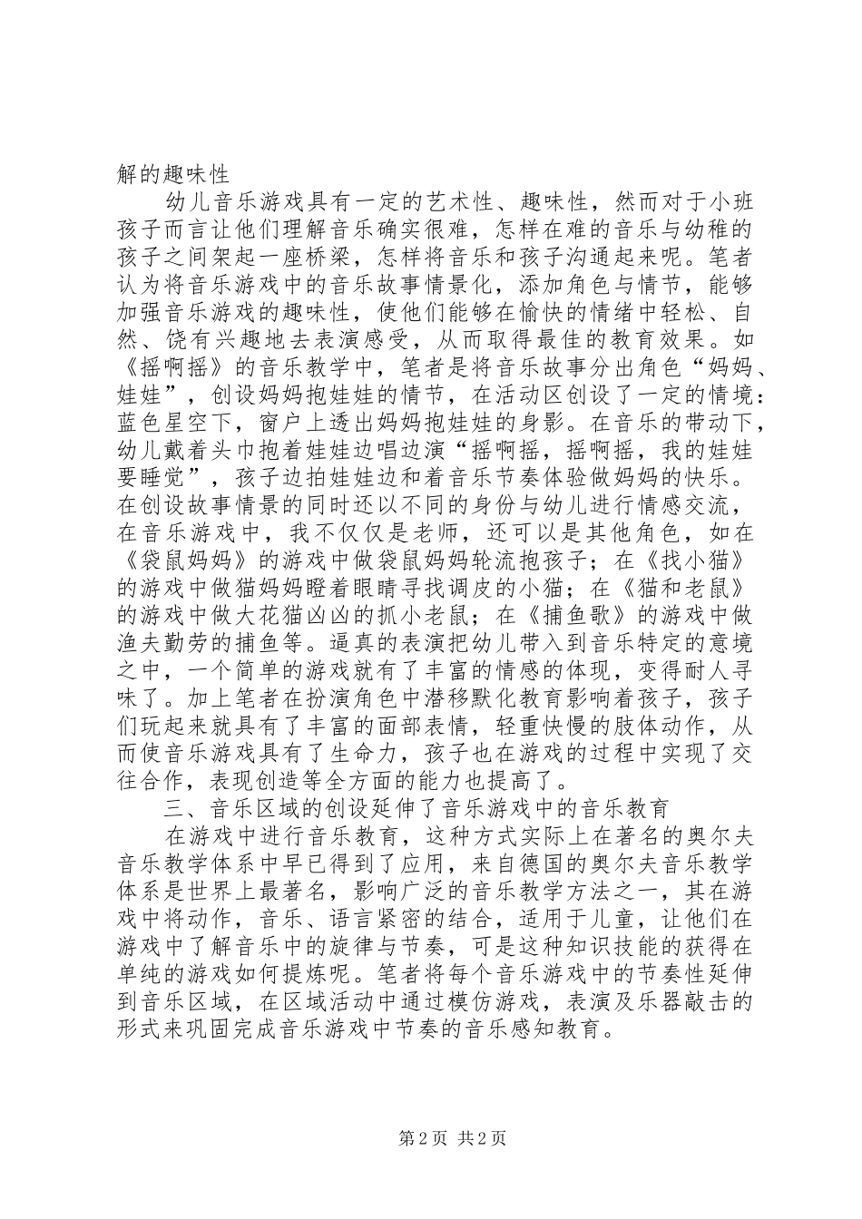 《适宜中班幼儿的民间音乐游戏》课题体会_第2页