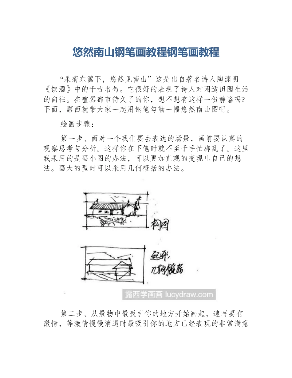 悠然南山钢笔画教程钢笔画教程_第1页