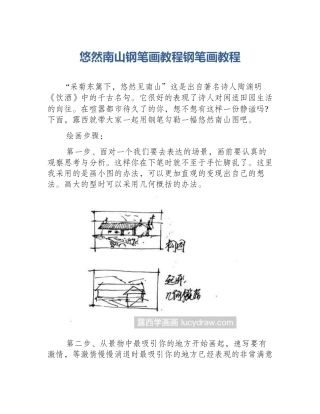 悠然南山钢笔画教程钢笔画教程