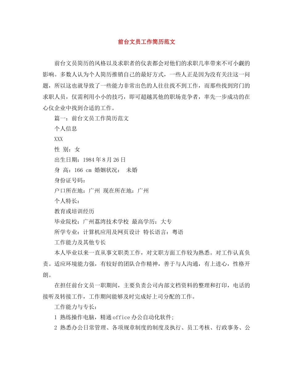 前台文员工作简历范文_第1页