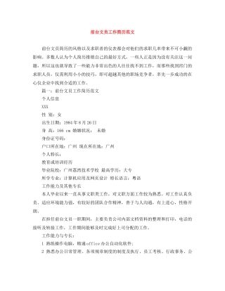 前台文员工作简历范文
