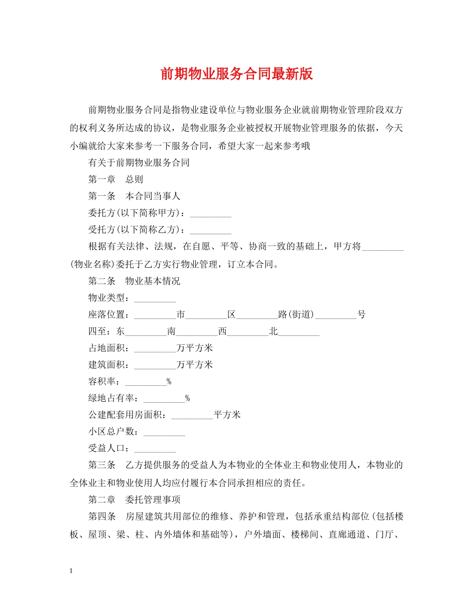 前期物业服务合同最新版_第1页