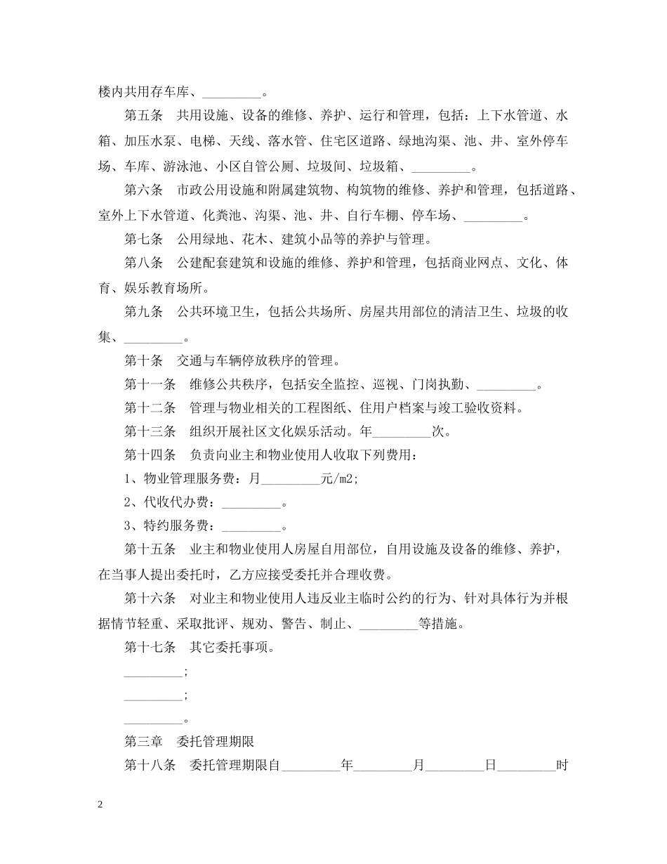前期物业服务合同最新版_第2页