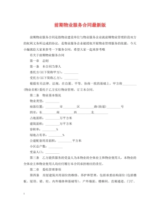 前期物业服务合同最新版