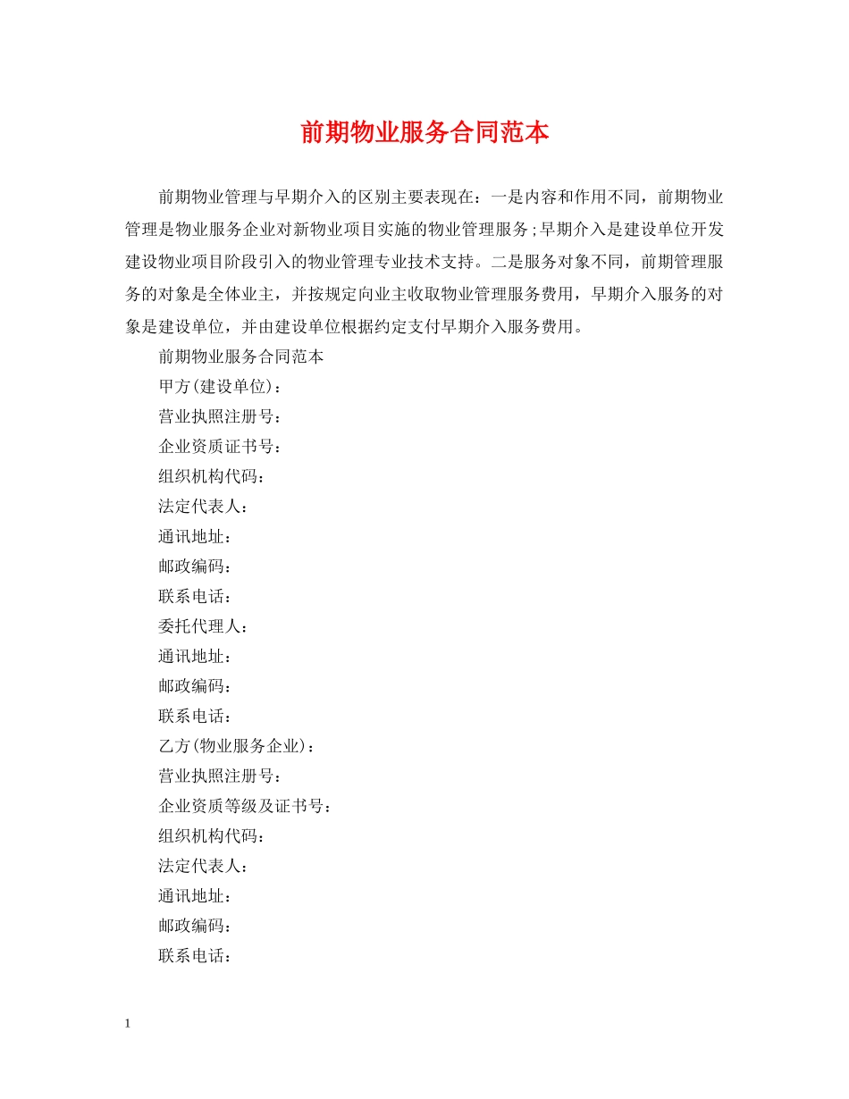 前期物业服务合同范本2_第1页