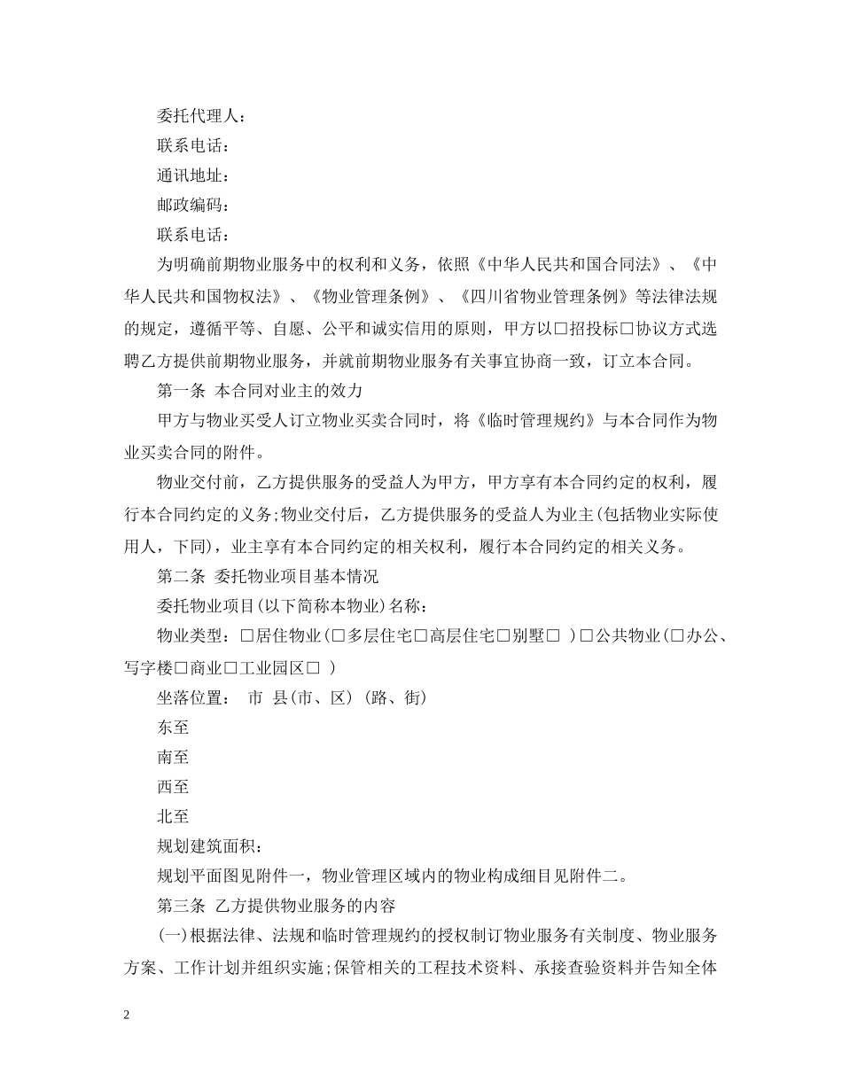 前期物业服务合同范本2_第2页