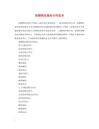前期物业服务合同范本2