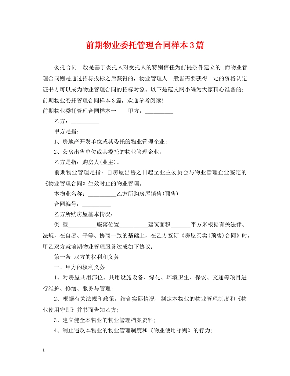 前期物业委托管理合同样本3篇_第1页