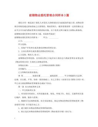 前期物业委托管理合同样本3篇