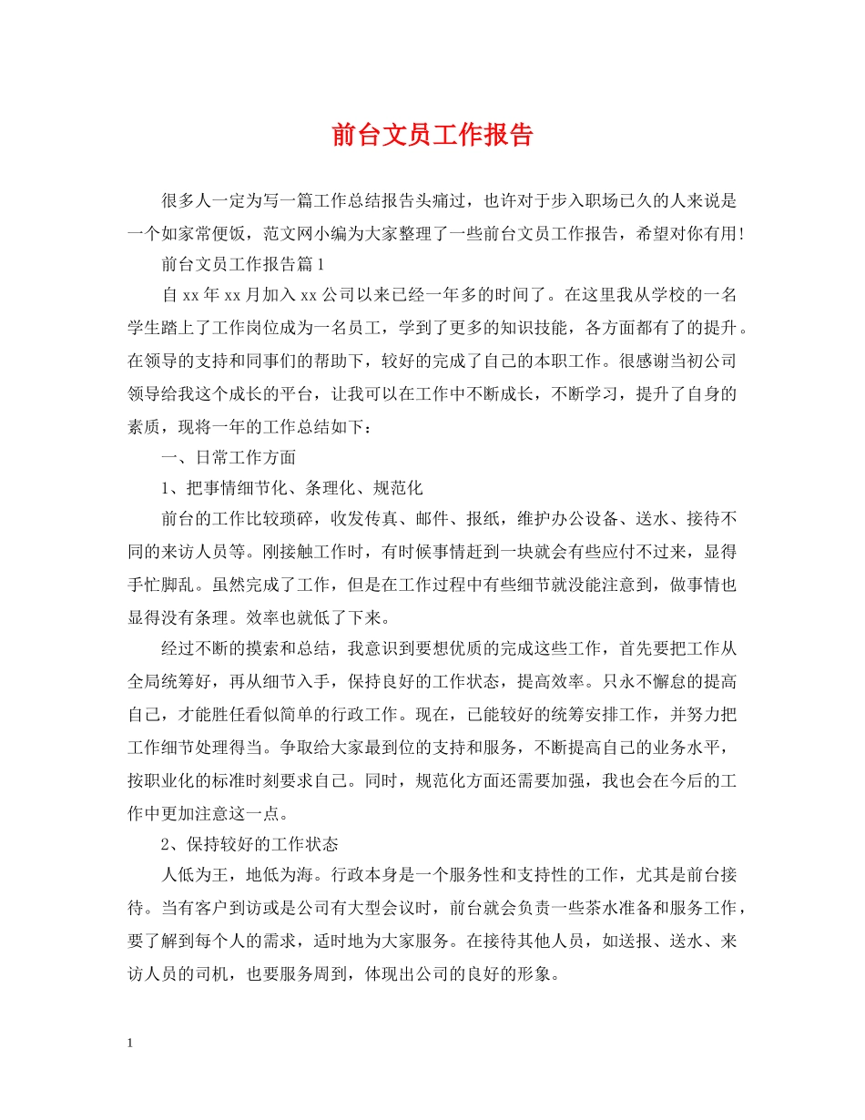 前台文员工作报告_第1页