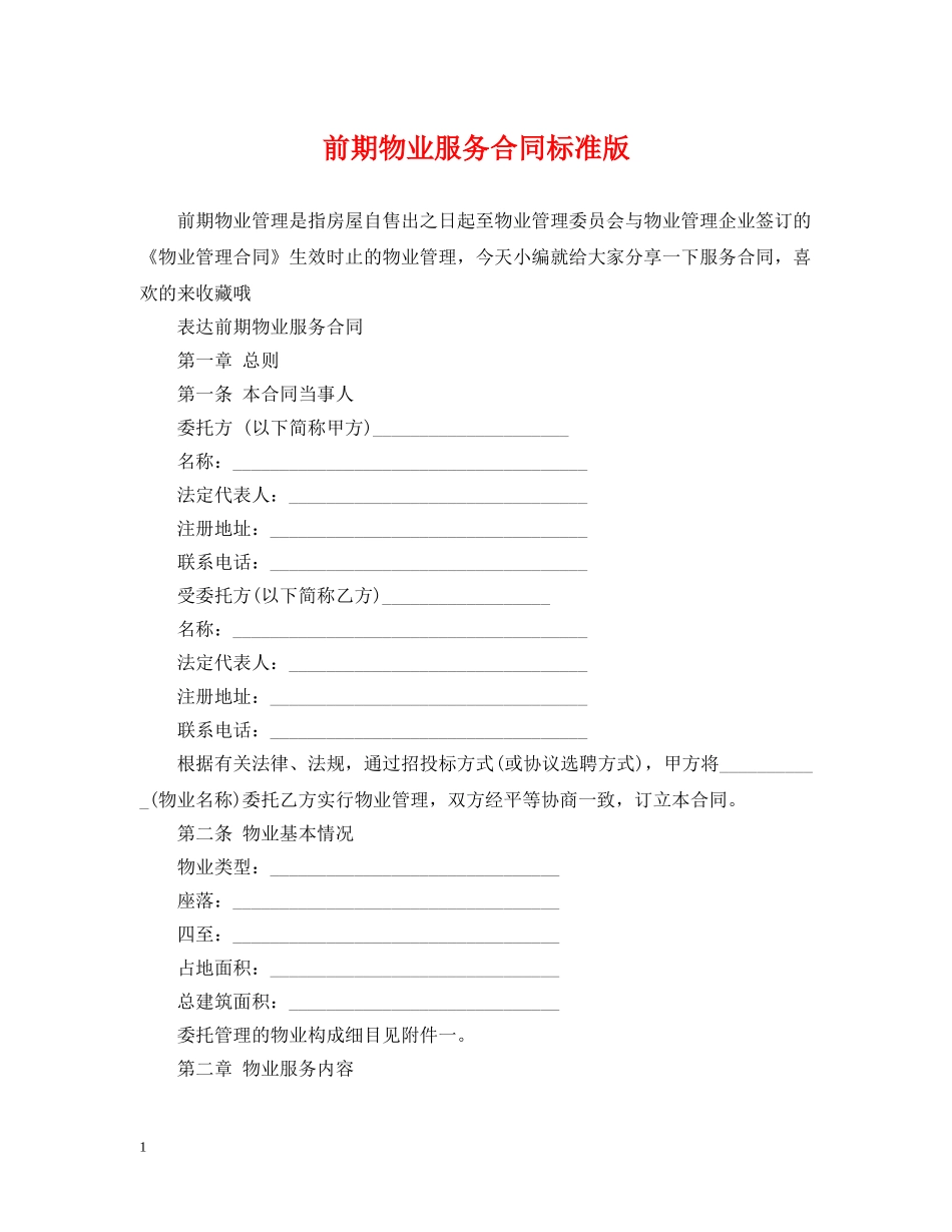 前期物业服务合同标准版_第1页