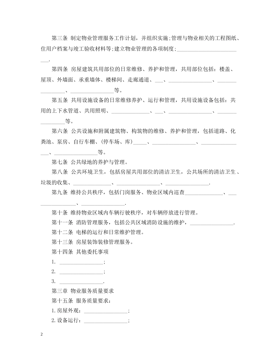 前期物业服务合同标准版_第2页