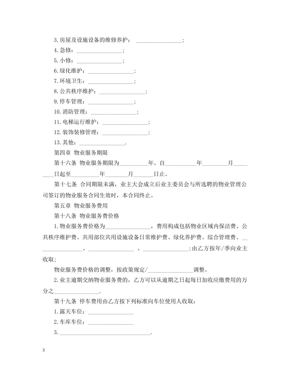 前期物业服务合同标准版_第3页