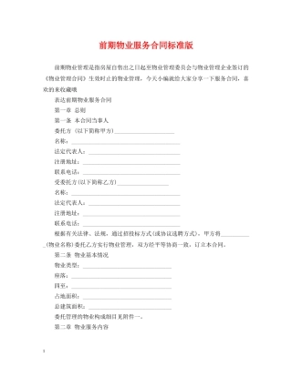 前期物业服务合同标准版