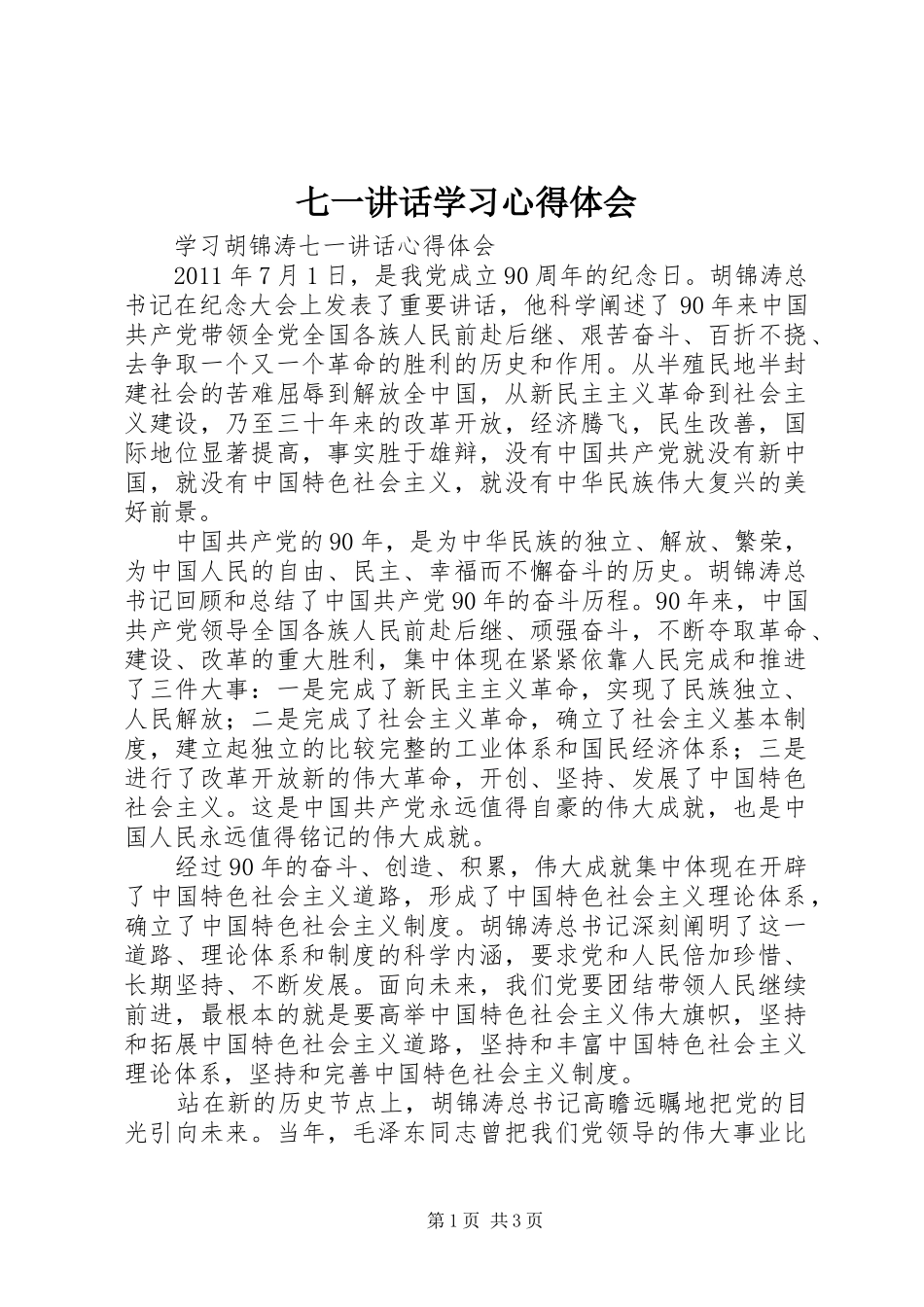 七一讲话学习心得体会_第1页