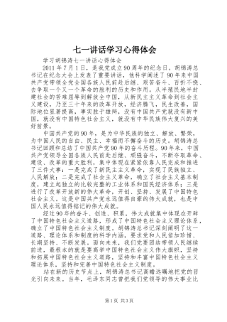 七一讲话学习心得体会