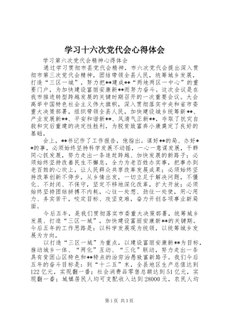 学习十六次党代会心得体会_1