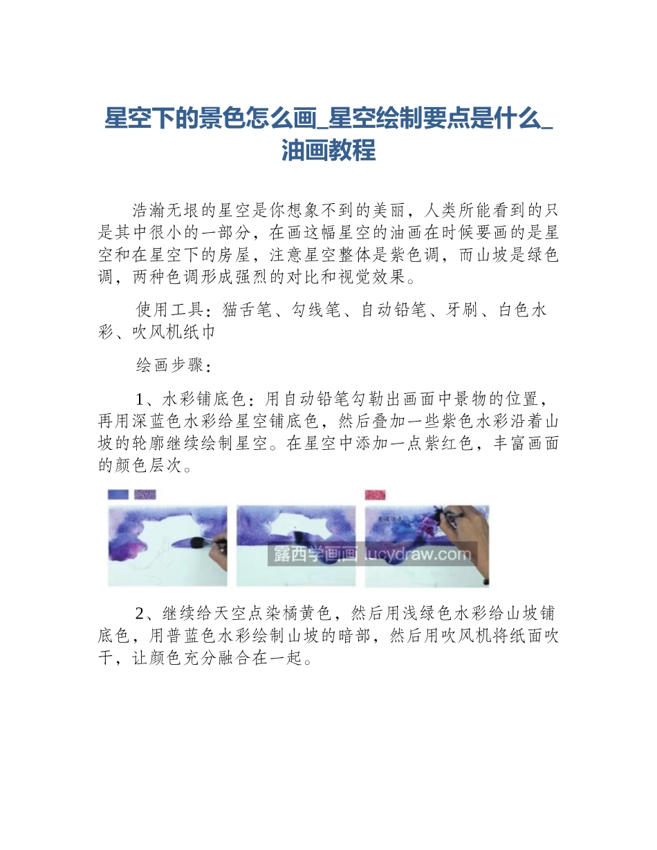 星空下的景色怎么画_星空绘制要点是什么_油画教程_第1页