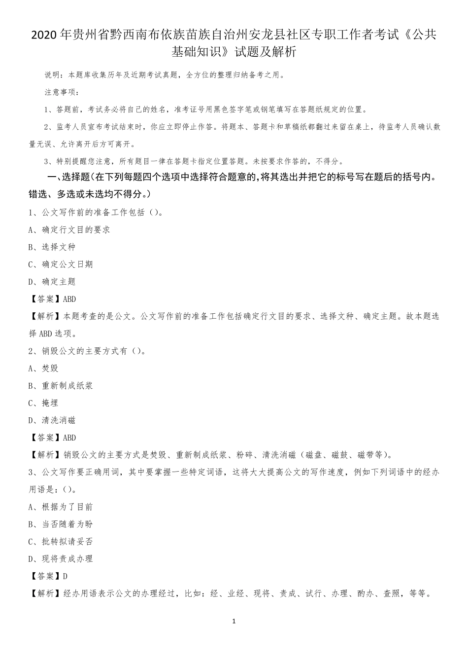 州安龙县社区专职工作者考试《公共基础知识》试题及解析_第1页