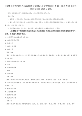 州安龙县社区专职工作者考试《公共基础知识》试题及解析