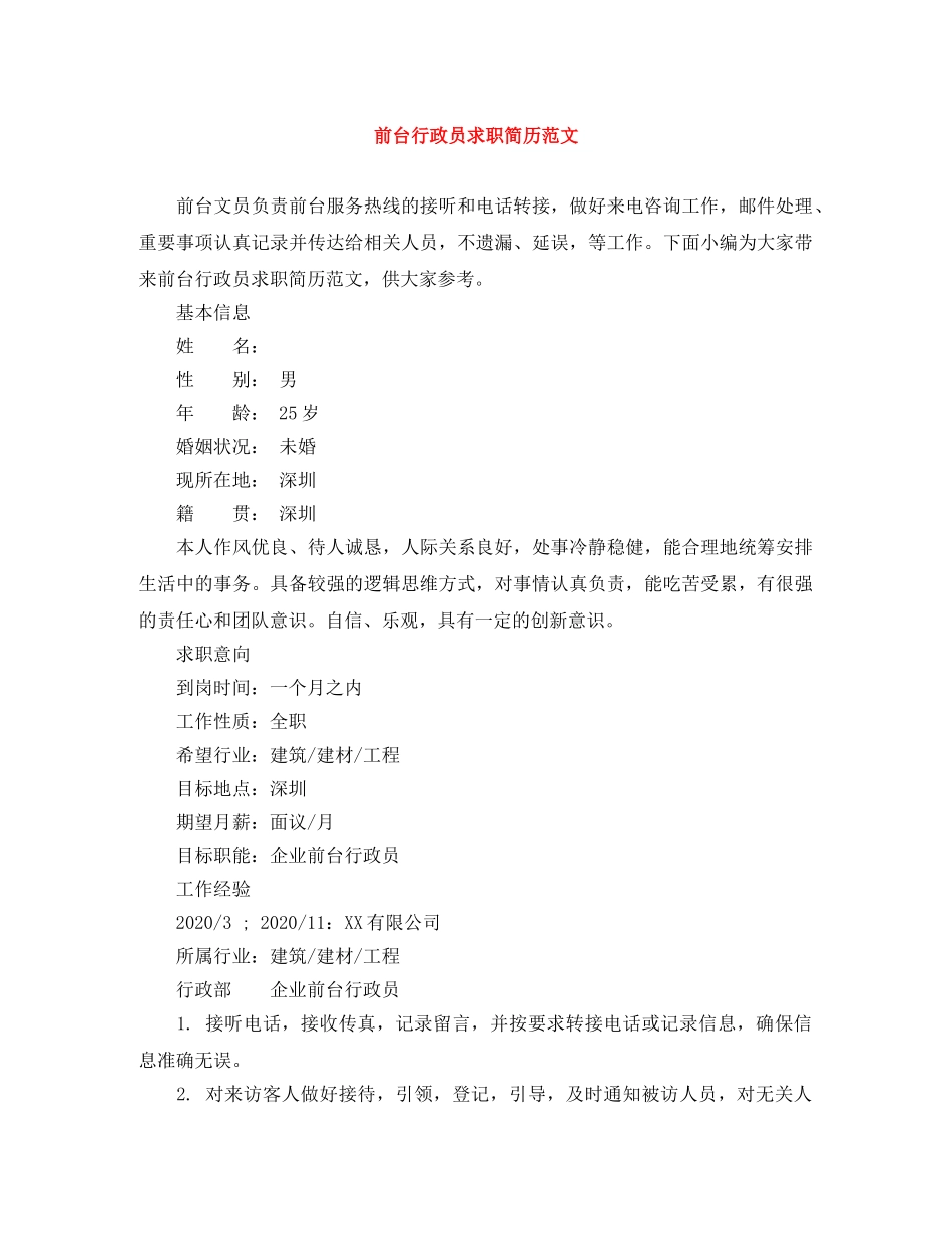 前台行政员求职简历范文_第1页