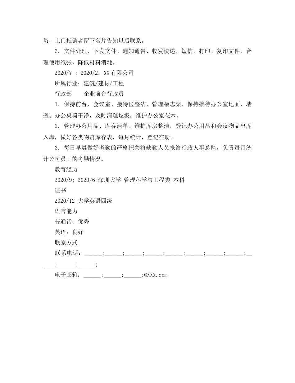 前台行政员求职简历范文_第2页