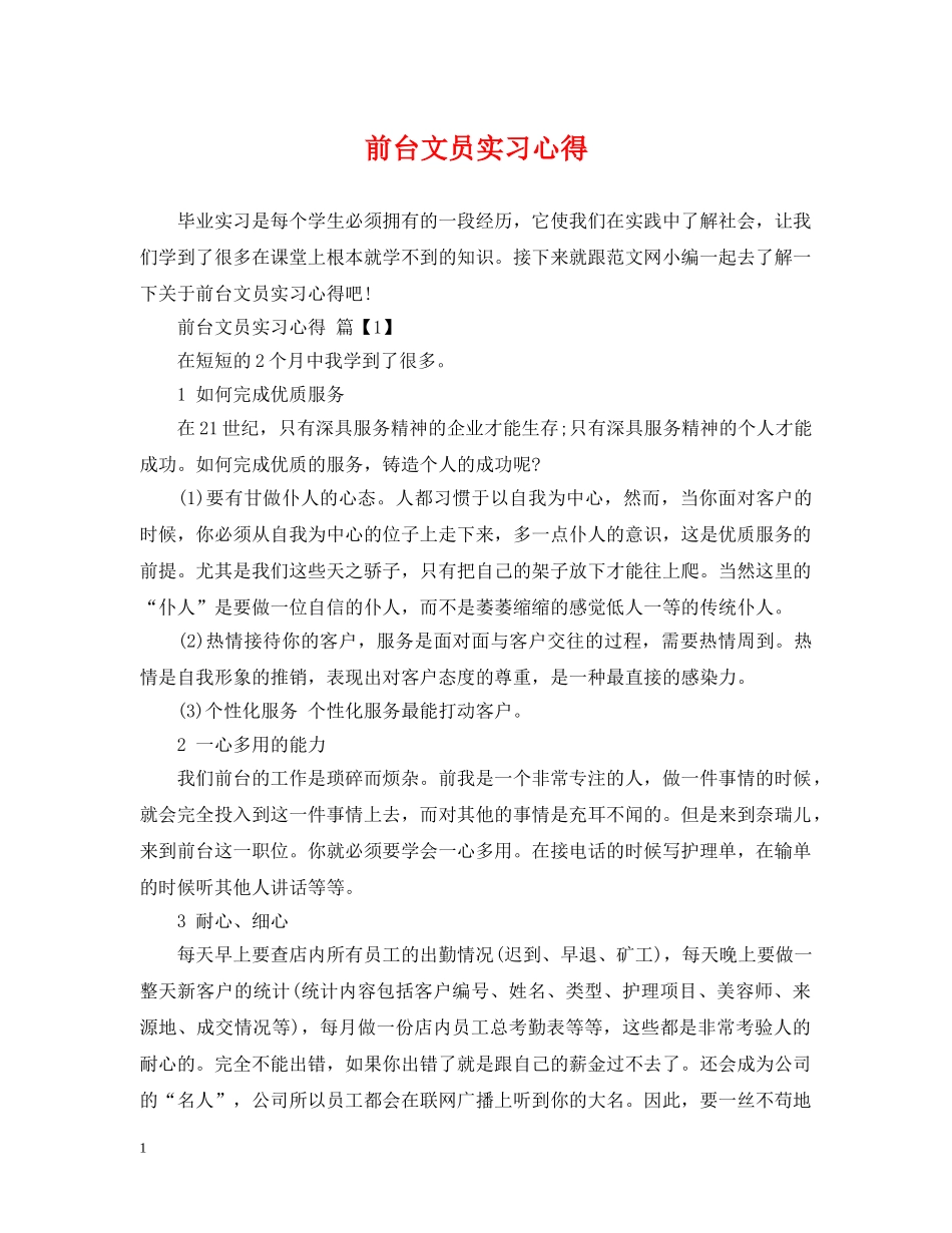 前台文员实习心得_第1页