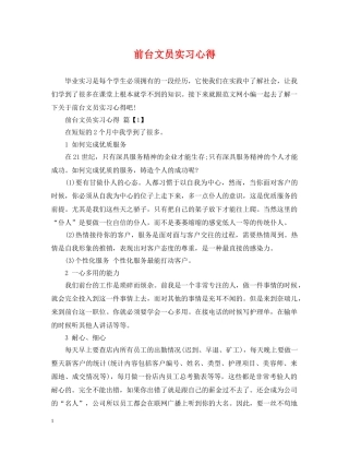 前台文员实习心得