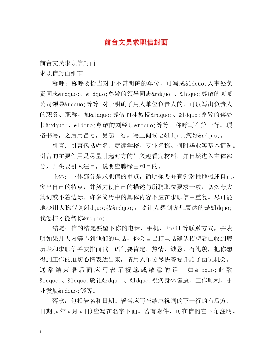 前台文员求职信封面_第1页