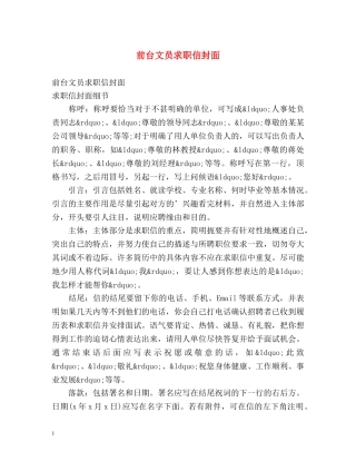 前台文员求职信封面