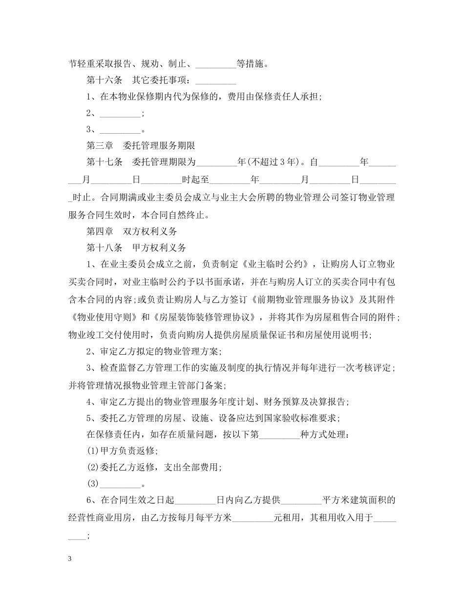 前期物业合同的范本_第3页