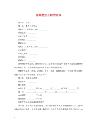 前期物业合同的范本